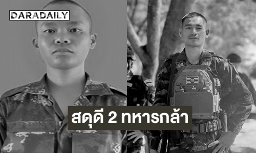 สดุดี 2 ทหารกล้า พลีชีพจากการปฏิบัติหน้าที่ปกป้องอธิปไตย บริเวณชายแดนไทย-กัมพูชา