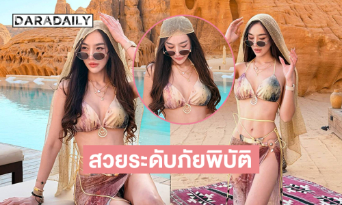 สวยระดับภัยพิบัติ…อินฟลูสาวสวยเสิร์ฟความโซะ