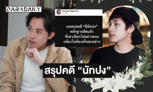 “ไอซ์ สารวัตร” สรุปคดี “นัทปง”… พี่เขาเลือกไปอย่างสงบ กล้องในห้องเห็นทุกอย่าง