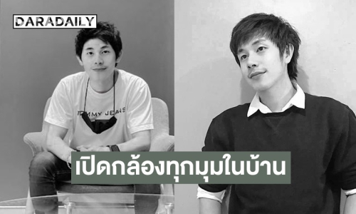 ชัดเจนแล้ว! เปิดภาพกล้องวงจรปิดทุกมุมบ้าน “นัทปง” ด้าน “พุทธ-ไอซ์” เผยสาเหตุ