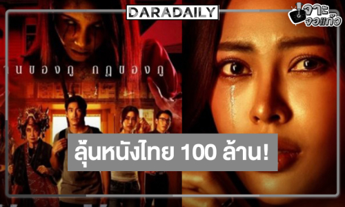 เปิดรายได้ “ข้างบ้าน” แรง “กชเบล-อาเล็ก” รอเลยพระ-นางเอก 100 ล้านคู่ใหม่!