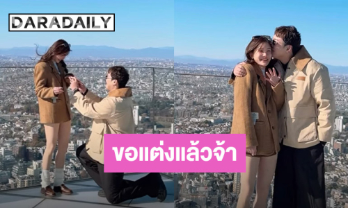 โอเคแต่ง!!! “แกงส้ม” คุกเข่าขอ “ดาว” แต่งงานแล้ว 