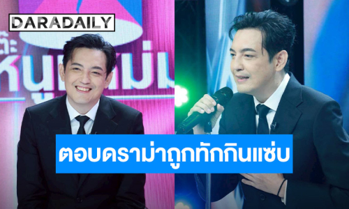 “หนุ่ม ศรราม” ตอบดราม่ากินแซ่บหน้าเปลี่ยนหุ่นพัง