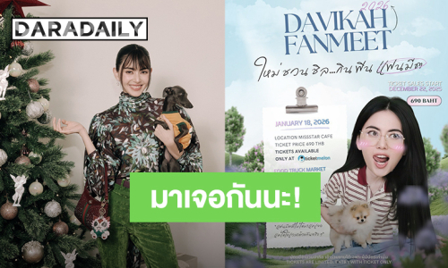 “ใหม่ ดาวิกา” ชวนชิล กิน ฟิน แฟนมีต DAVIKA FANMEET 2026 ปักหมุด 18 ม.ค 2569