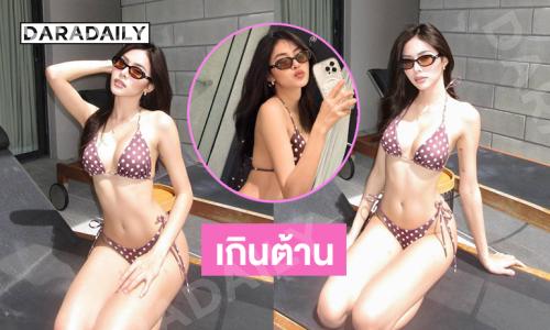 เกินต้าน …ซุปตาร์มิสแกรนด์ฟาดทูพีชจุกอกมาก