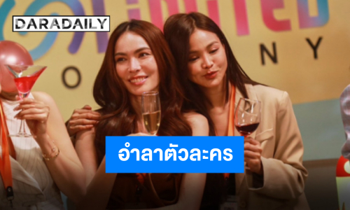 ซิทคอมเกิร์ลเลิฟลาจอ “อิงฟ้า-ชาล็อต” อำลาตัวละคร ขอบคุณที่สร้างรอยยิ้มให้กับทุกคน