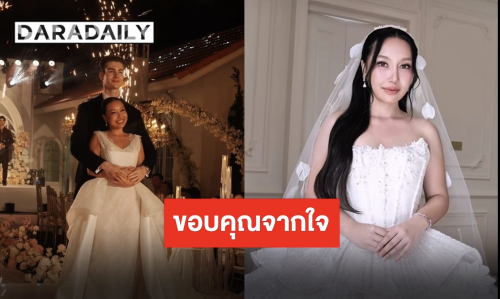 “พู่กัน-รุสลัน” ขอบคุณทุกคนและความปรารถนาดี เป็นงานแต่งแสนวิเศษที่ตราตรึงใจตลอดไป