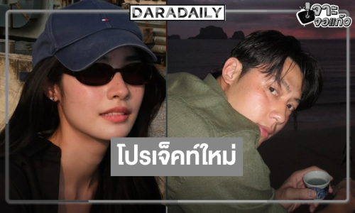 โปรเจ็คท์ใหม่ คว้า “หมาก ปริญ” ประชัน “มิ้นท์ รัญชน์รวี”  