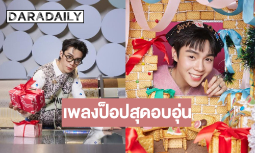 นักแสดงหนุ่มทรงคิ้วท์เสิร์ฟเพลงป๊อปสดใสน่ารัก