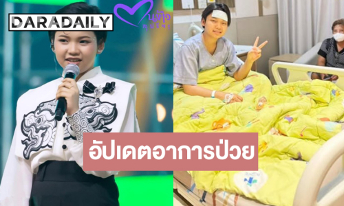 อัปเดตอาการป่วย “น้องต้นข้าว สุปรียา” ล่าสุดเป็นแบบนี้แล้ว!