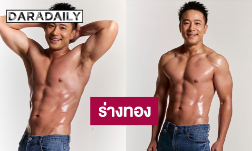 ฮือฮาสนั่นโซเชียล! "มิค บรมวุฒิ" อวดร่างทอง หล่อหน้าเด็กลงมาก