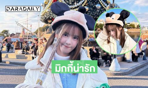 สดใสฮีลใจมากนักร้องวัยรุ่นเป็นมิกกี้น้อยแสนซน