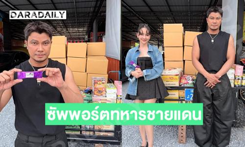 “หนุ่ม-จ๊ะโอ๋” ซัพพอร์ตทหารชายแดน