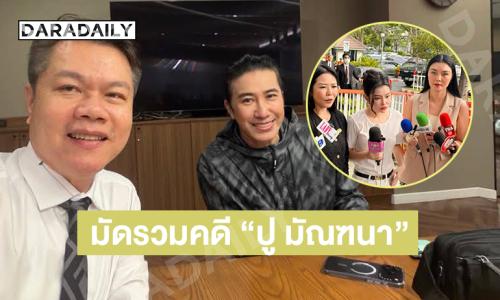 มัดรรวมคดี “ปู มัณฑนา” ฟ้องหมิ่นประมาททั้งแพ่ง-อาญา “ลิลลี่ เหงียน” และ “ทนายกุ้ง”… ด้าน “ทนายตุ๋ย” เผย “กรรชัย” เดินหน้าฟ้องหมิ่นปู