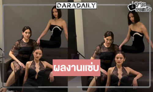 “คุณดิว” เปิดภาพฟิตติ้งละครดัง ว้าว! 3 สาวสวยเริ่ดน่าดู