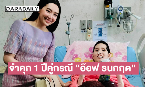 ศาลฎีกาพิพากษายืนสั่งจำคุก 1 ปีคู่กรณี  “อ๊อฟ ธนกฤต” อดีตดาราเหยื่อเมาแล้วขับ