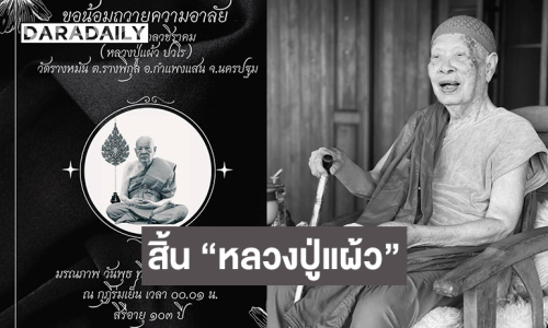 สิ้นพระเกจิดัง “หลวงปู่แผ้ว” วัดรางหมัน ศิริอายุ103 ปี 