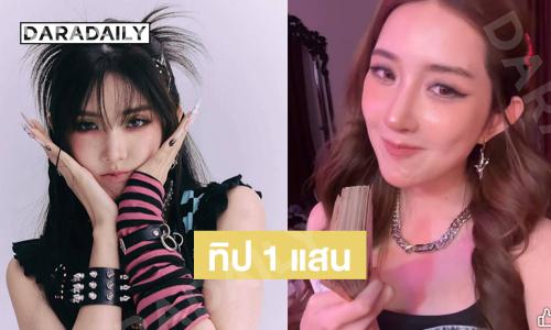 600kviews แล้ว ใน 2 วัน ...นักร้องดังอวดเงิน 1 แสนทิปจากโชว์เพลงร้อน Don"t cha?