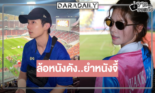 จากจอแก้วสู่จอเงิน “จ๊อบ-ยี่หวา” พบกันอีกครั้ง