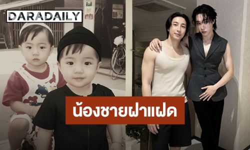 ตามบทไม่ทันแล้ว! “อินทนนท์” เปิดตัว “นิล” น้องชายฝาแฝดที่ไม่เจอกันมา10 กว่าปี ชาวเน็ตแห่คอมเมนต์