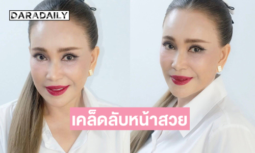 ดาราดังเผยเคล็ดลับหน้าตึงสวยในวัย 66