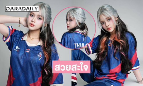 สวยสะใจ “โคด้า” กัปตัน RoV หญิงทีมชาติไทย...