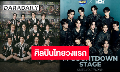 เตรียมเฮ! “BUS because of you i shine” สร้างประวัติศาสตร์หน้าใหม่บนสเตจรายการ M COUNTDOWN ของเกาหลีใต้!!
