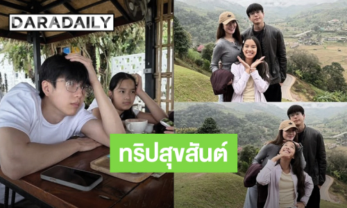 “แอฟ-น้องปีใหม่” เผยภาพสุขสันต์ทริปเที่ยว จ.น่าน ครอบครัว “นนกุล”