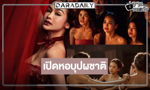 ช่องวันส่ง “อิงฟ้า” นำทีมคืนความสนุกเปิดซ่อง “บางกอกคณิกา”