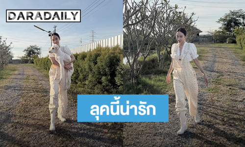 ลุคนี้น่ารักมาก! “อั้ม พัชราภา” วันสบายๆแวะไปเยี่ยมน้องสุนัขที่บ้านสวน