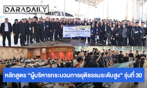 การสัมมนาและศึกษาดูงานส่วนภูมิภาค ครั้งที่ 1 หลักสูตร “ผู้บริหารกระบวนการยุติธรรมระดับสูง” รุ่นที่ 30