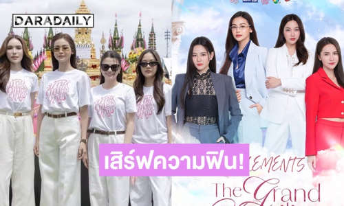 เสิร์ฟความฟินขั้นสุด! 4 Elements เปิดบ้าน วาทินวณิช กับ 4 พี่น้อง “อิงฟ้า-ฟรีน-แอปเปิ้ล-น้ำหนึ่ง”  27 ธ.ค. นี้ 