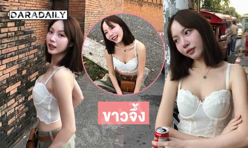 ชอบเวอร์ชั่นนี้มาก ...อินฟลูสาวสวยโชว์ความขาวจึ้ง