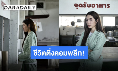 เซอร์ไพรส์ตอนจบ “ใหม่ ดาวิกา” ชวน “ชาล็อต” รับบทนักโทษเด็กใหม่ ร่วมงานกันชีวิตติ่งคอมพลีทมาก!
