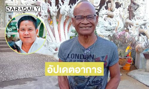 “พี่สังข์” อัปเดตอาการ “เด๋อ ดอกสะเดา” 