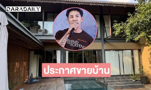 “บอย ภิษณุ” โพสต์ไอจีประกาศขายบ้านหลังโต 70 ล้าน พร้อมแคปชั่นไม่ดราม่านะ