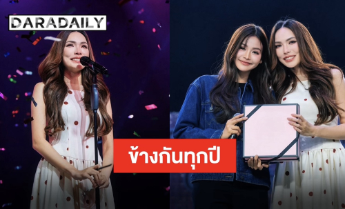 ขอให้โลกใบนี้ใจดีกับ “ชาล็อต” ต้อนรับอายุ 27 ปีด้วยพลังรักจากแฟนคลับ “อิงฟ้า” โพสต์ซึ้งถึงน้อง