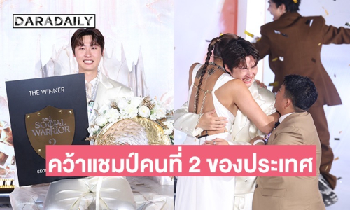 ปิดซีซั่น 2 เดือด! “ซองวอน อัครเดช” คว้าแชมป์ The Social Warrior คนที่ 2 ของประเทศไทย