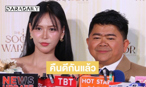 “โก๊ะตี๋-ใบมิ้นต์” เปิดใจปมเลิกเพราะงี่เง่า ตอนนี้ดีกันแล้ว ลั่นรักครั้งนี้อยากให้เป็นครั้งสุดท้าย