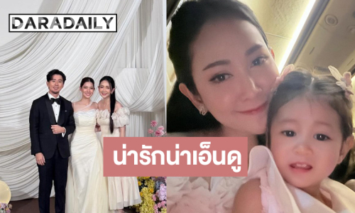 น่าเอ็นดู! “แม่ยุ้ย” รีวิวลูกสาวไปร่วมแสดงความยินดี ”น้าหวาน”