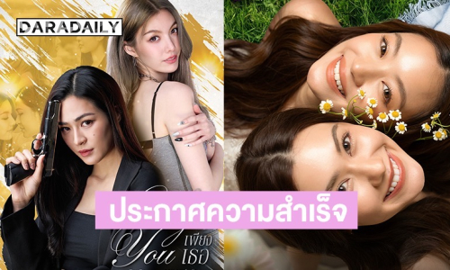 ช่อง 3 ยืนหนึ่งซีรีส์แซฟฟิก ส่ง “หลิง-ออม” และ “ลีน่า-หมิว” ประกาศความสำเร็จระดับโลก ส่งท้ายปี 68 สมมง!