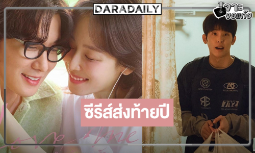 เยียวยาหัวใจส่งท้ายปีในซีรีส์ดราม่า “Love Me ขอสักคนที่พร้อมจะรัก”  