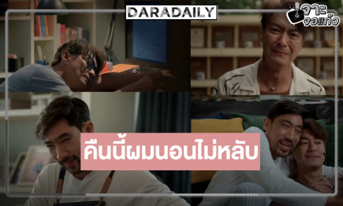 เปิดอีกหนึ่งความพิเศษ “คืนนี้ผมนอนไม่หลับ”