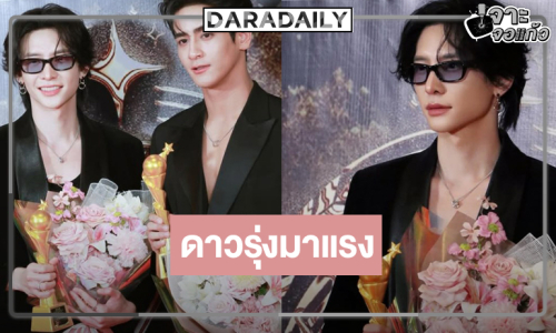 “พี่ฉอด” ยิ้มสองดาวรุ่งมาแรง “นัท ศุภณัฐ-อ๊อตโต้” คว้ารางวัล