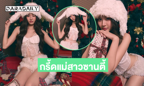 กรี้ดแม่สาวซานตี้สุดสวย..หนูรอของขวัญจากพี่ใจจะปลิวแล้ว 