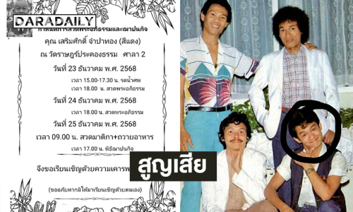 วงการตลกสูญเสีย “พี่สีแดง” อดีตสมาชิก “เด๋อ- ดู๋- ดี๋”
