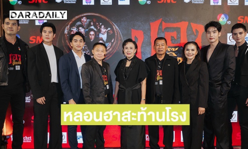 หลอนฮาสะท้านโรง! “ปอบดิ๊บดิบ” ปลุกตำนาน “ปอบหยิบ” ในรอบ 14 ปี ดารา – อินฟลูฯ และทีมหมอนทองวิทยา ร่วมงานกาล่าเนืองแน่น