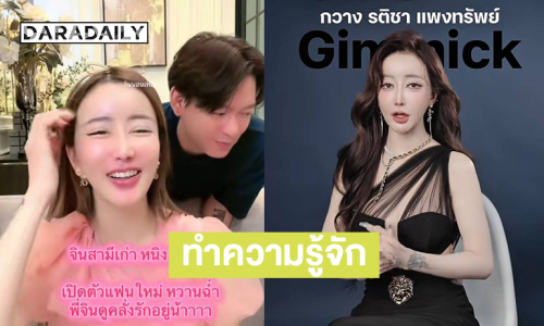 ทำความรู้จัก “บอสกวาง รติชา” สาวข้างกาย “จิน ธรรมวัฒนะ” หลังเปิดตัวหวานฉ่ำในงานอีเว้นท์ 