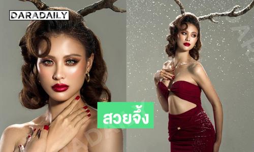 สุดจึ้ง ..ซุปตาร์นางงามเป็นน้องกวางรูดอล์ฟสวยๆ