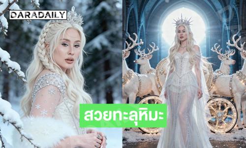 สวยทะลุหิมะ..นางเอกดังในลุคเจ้าหญิงหิมะ สวยนางพญามากๆ